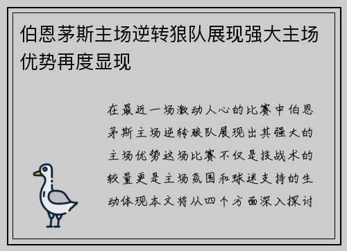 伯恩茅斯主场逆转狼队展现强大主场优势再度显现