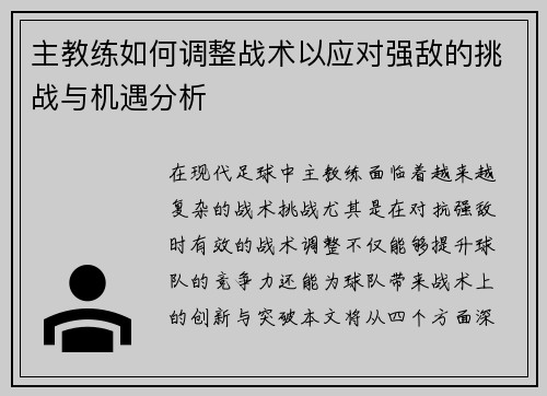 主教练如何调整战术以应对强敌的挑战与机遇分析