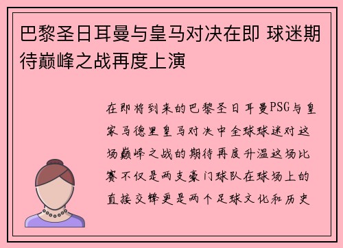 巴黎圣日耳曼与皇马对决在即 球迷期待巅峰之战再度上演