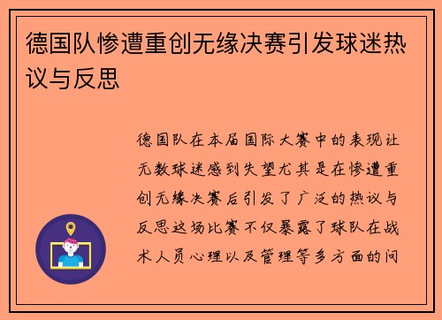德国队惨遭重创无缘决赛引发球迷热议与反思