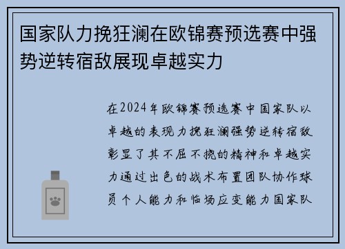 国家队力挽狂澜在欧锦赛预选赛中强势逆转宿敌展现卓越实力
