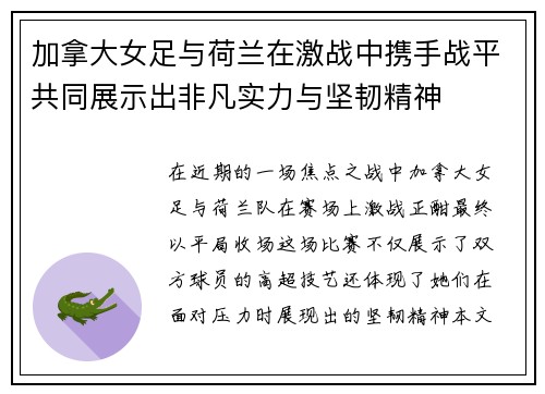 加拿大女足与荷兰在激战中携手战平共同展示出非凡实力与坚韧精神