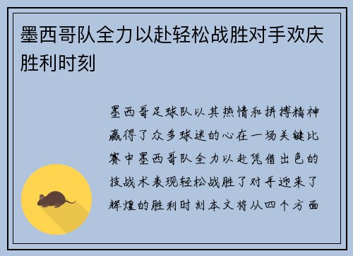 墨西哥队全力以赴轻松战胜对手欢庆胜利时刻
