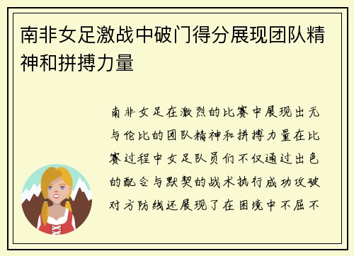 南非女足激战中破门得分展现团队精神和拼搏力量