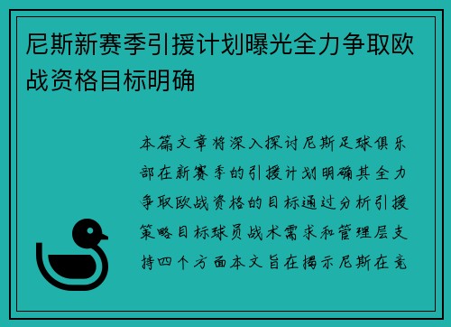 尼斯新赛季引援计划曝光全力争取欧战资格目标明确