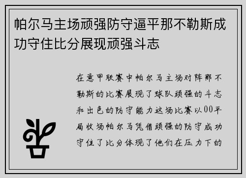 帕尔马主场顽强防守逼平那不勒斯成功守住比分展现顽强斗志