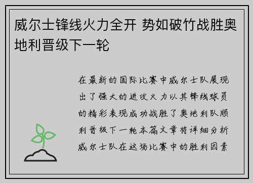 威尔士锋线火力全开 势如破竹战胜奥地利晋级下一轮