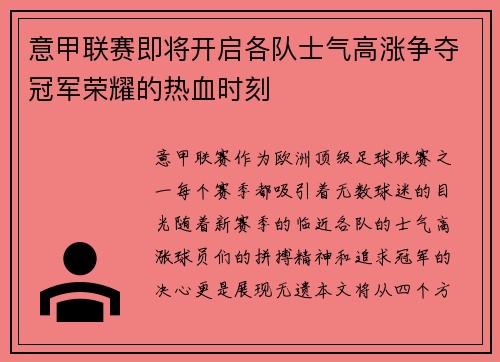 意甲联赛即将开启各队士气高涨争夺冠军荣耀的热血时刻
