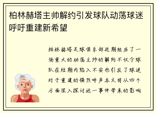 柏林赫塔主帅解约引发球队动荡球迷呼吁重建新希望