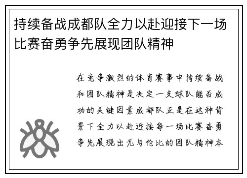持续备战成都队全力以赴迎接下一场比赛奋勇争先展现团队精神
