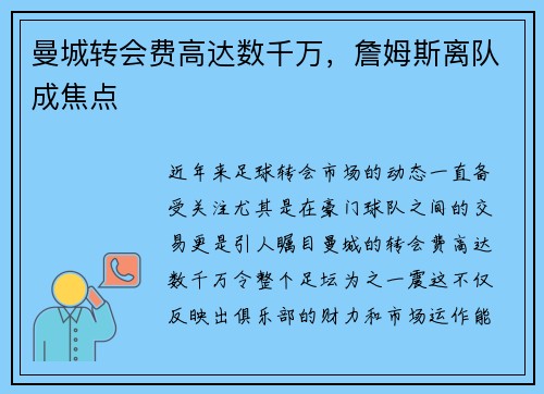曼城转会费高达数千万，詹姆斯离队成焦点