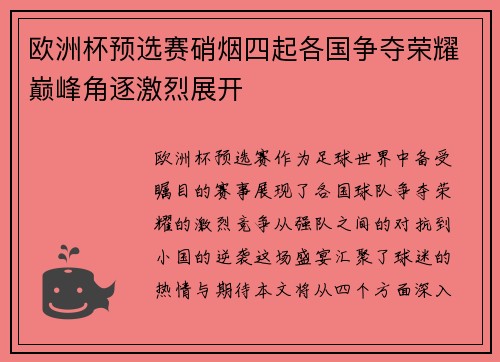欧洲杯预选赛硝烟四起各国争夺荣耀巅峰角逐激烈展开