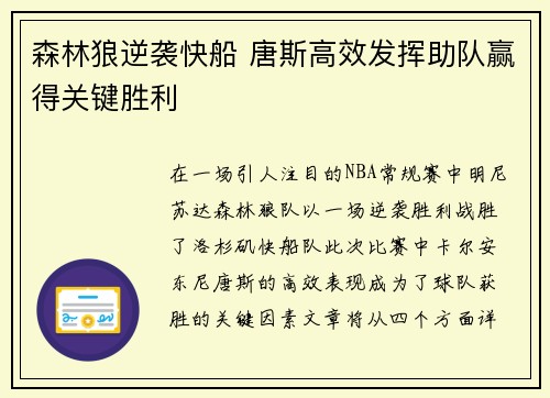 森林狼逆袭快船 唐斯高效发挥助队赢得关键胜利