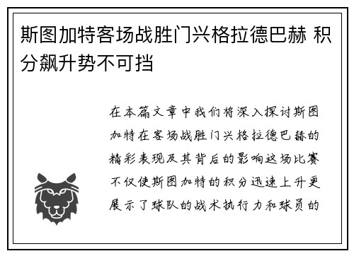 斯图加特客场战胜门兴格拉德巴赫 积分飙升势不可挡