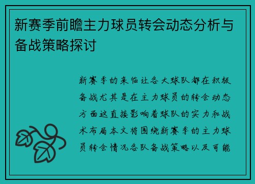 新赛季前瞻主力球员转会动态分析与备战策略探讨