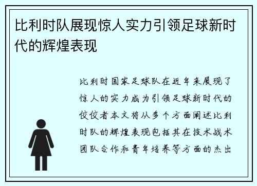 比利时队展现惊人实力引领足球新时代的辉煌表现