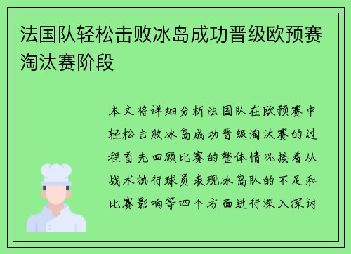 法国队轻松击败冰岛成功晋级欧预赛淘汰赛阶段