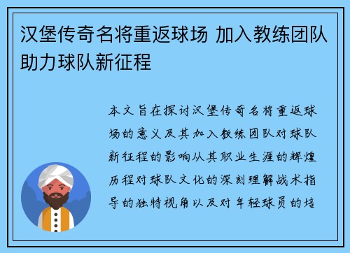 汉堡传奇名将重返球场 加入教练团队助力球队新征程
