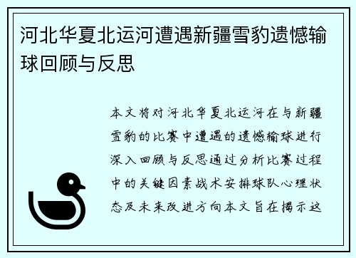 河北华夏北运河遭遇新疆雪豹遗憾输球回顾与反思