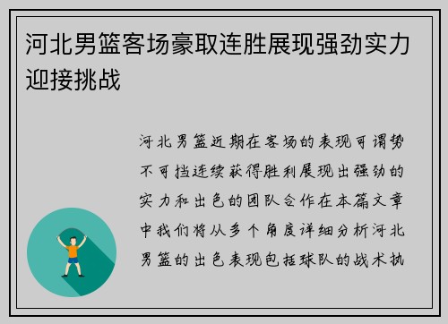 河北男篮客场豪取连胜展现强劲实力迎接挑战