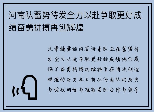 河南队蓄势待发全力以赴争取更好成绩奋勇拼搏再创辉煌