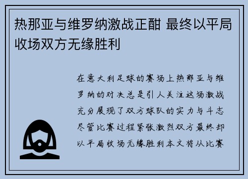 热那亚与维罗纳激战正酣 最终以平局收场双方无缘胜利