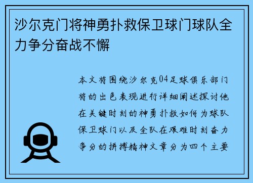 沙尔克门将神勇扑救保卫球门球队全力争分奋战不懈