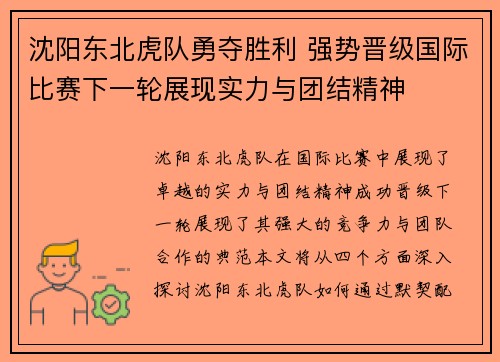 沈阳东北虎队勇夺胜利 强势晋级国际比赛下一轮展现实力与团结精神