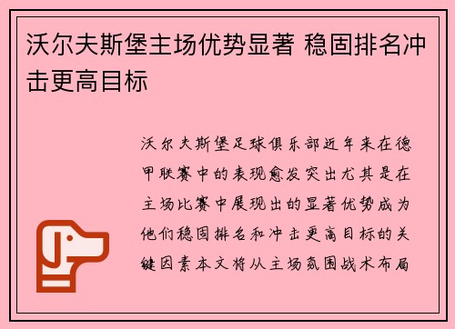 沃尔夫斯堡主场优势显著 稳固排名冲击更高目标