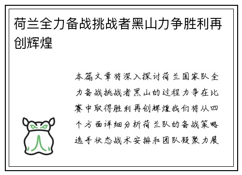 荷兰全力备战挑战者黑山力争胜利再创辉煌