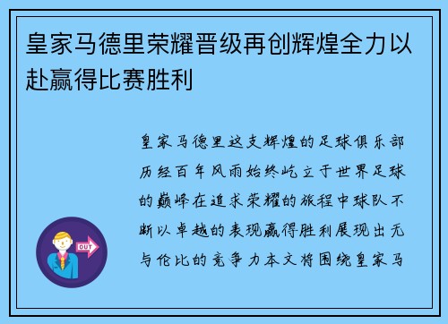 皇家马德里荣耀晋级再创辉煌全力以赴赢得比赛胜利