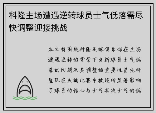 科隆主场遭遇逆转球员士气低落需尽快调整迎接挑战