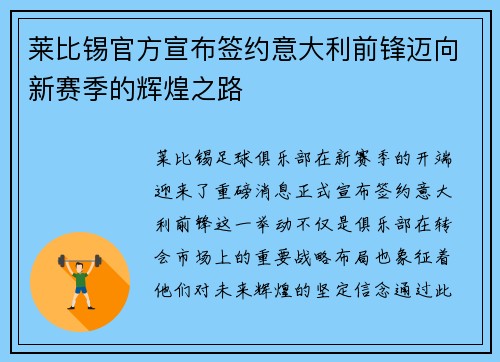 莱比锡官方宣布签约意大利前锋迈向新赛季的辉煌之路
