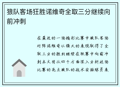 狼队客场狂胜诺维奇全取三分继续向前冲刺