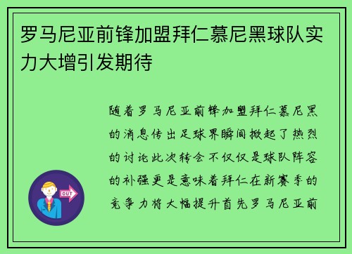 罗马尼亚前锋加盟拜仁慕尼黑球队实力大增引发期待