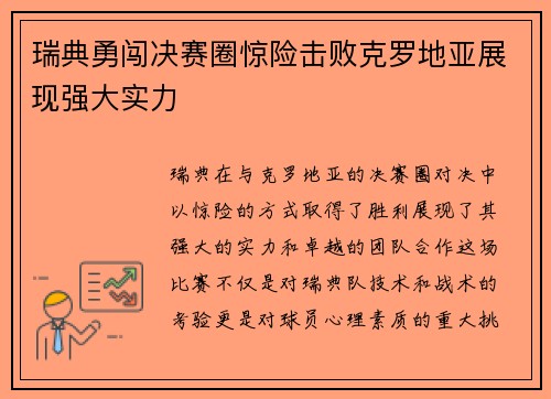 瑞典勇闯决赛圈惊险击败克罗地亚展现强大实力