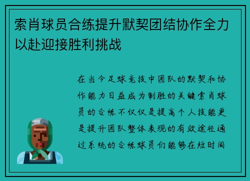 索肖球员合练提升默契团结协作全力以赴迎接胜利挑战