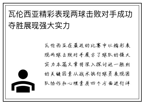 瓦伦西亚精彩表现两球击败对手成功夺胜展现强大实力