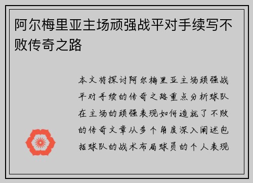 阿尔梅里亚主场顽强战平对手续写不败传奇之路