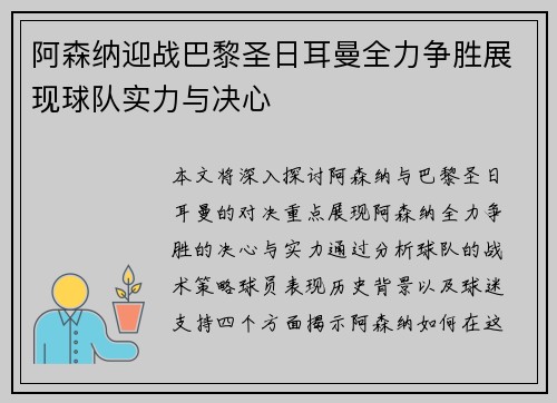 阿森纳迎战巴黎圣日耳曼全力争胜展现球队实力与决心