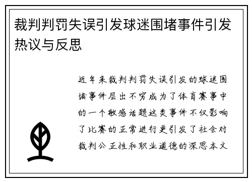 裁判判罚失误引发球迷围堵事件引发热议与反思