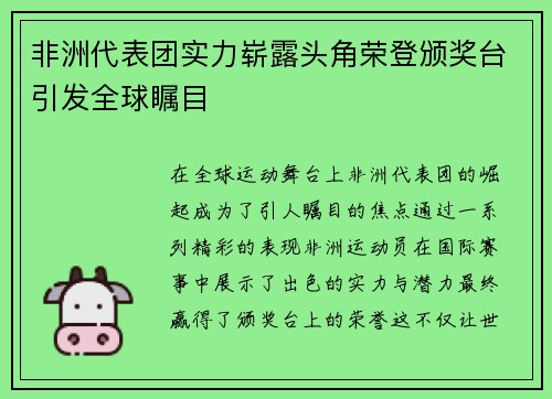 非洲代表团实力崭露头角荣登颁奖台引发全球瞩目