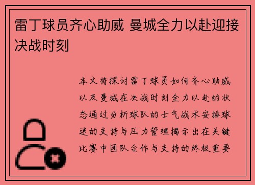雷丁球员齐心助威 曼城全力以赴迎接决战时刻