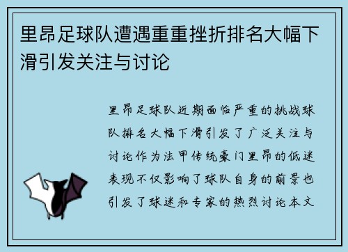 里昂足球队遭遇重重挫折排名大幅下滑引发关注与讨论
