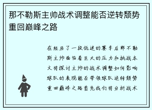 那不勒斯主帅战术调整能否逆转颓势重回巅峰之路