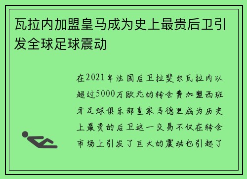 瓦拉内加盟皇马成为史上最贵后卫引发全球足球震动
