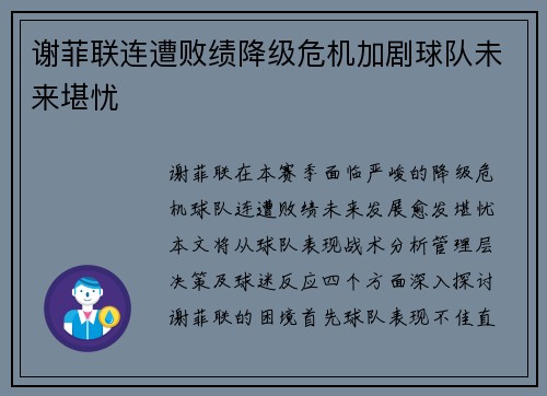 谢菲联连遭败绩降级危机加剧球队未来堪忧