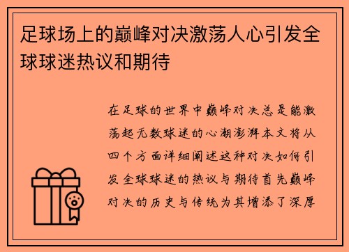 足球场上的巅峰对决激荡人心引发全球球迷热议和期待