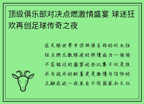 顶级俱乐部对决点燃激情盛宴 球迷狂欢再创足球传奇之夜