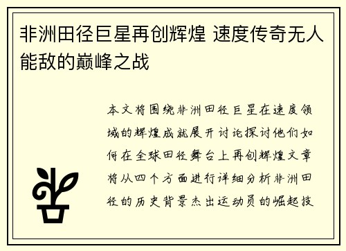 非洲田径巨星再创辉煌 速度传奇无人能敌的巅峰之战